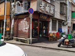 -肖娭毑老面馆(自然岭路店)