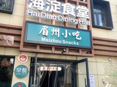 -眉州小吃(魏公村店)