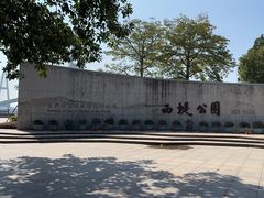 -西堤公园