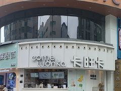-卡旺卡(步行街一店)