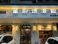 门面-董厨煨汤馆(车站路店)
