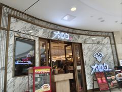 -大铁勺新津菜(熙悦汇店)