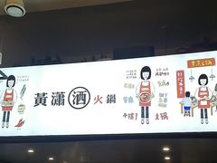 -黄潇洒老火锅(九眼桥宏济巷店)
