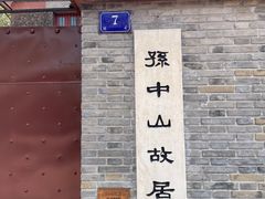 -上海孙中山故居纪念馆