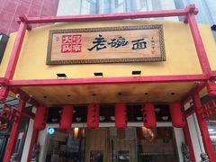 -弓家大队老碗面(高新咖啡街区店)