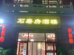 -石磨坊酒楼(文化街店)