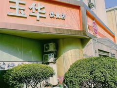 门面-玉华饮食店(茅台路店)