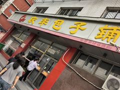 -庆丰包子铺(羊坊店路店)