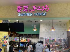 -Summer House夏莫手工坊团建活动(世博源店)