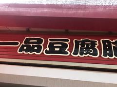 -一品豆腐脑(大湾市场店)