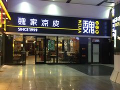 -魏家凉皮(北京南站店)