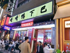 -嘎嘎鸭下巴·爆辣干锅(明教寺店)