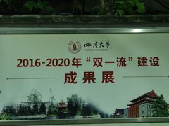 -四川大学(望江校区)