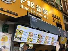 -卞姐蛋饼(陕西南路店)