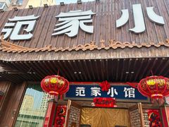 -范家小馆·四代传承烤鸭店(紫竹桥店)