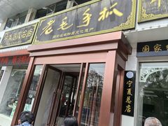 -老毛手抓·盐池滩羊非遗手抓(宁夏总店)