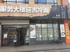 门面-服务大楼冷面(延大店)