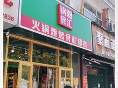 门面-锅圈食汇火锅烧烤食材超市(高运路店)