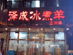 -泽成冰煮羊(非·遗三分店)