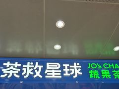 -茶救星球·蔬果茶(福田水围店)