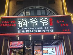 -锅爷爷重庆老火锅(临平店)