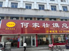 -何家壮馍店(南关总店)