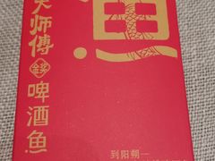 -大师傅金奖啤酒鱼(西街口总店)