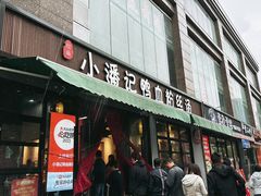 -小潘记鸭血粉丝汤