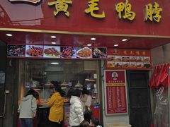 -黄毛鸭脖(汉阳总店)