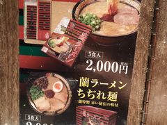 -一兰拉面(新宿中央东口店)
