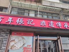 -津门张记包子铺(华昌道店)