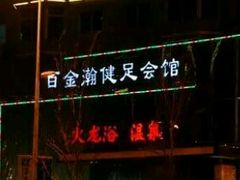 -金源温泉休闲会馆