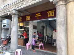 门面-非遗·爱西干面(小公园总店)