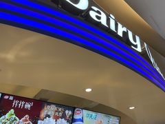 门面-DQ·蛋糕·冰淇淋(南开大悦城2F店)