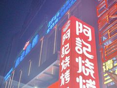 -阿记烧烤(汉中卡斯迪亚店)