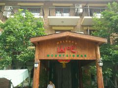 android_upload_pic-北京水岸山吧度假村(雁栖镇店)