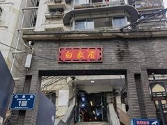 -白象居