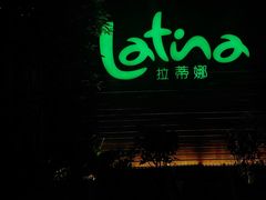 -拉蒂娜·巴西牛排馆 Latina·Brazilian Steakhouse(陆家嘴旗舰店)