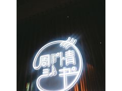 -周三的情书花园餐厅(江北店)