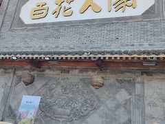 -百花人家(门城水岸店)