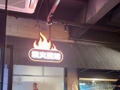 -新沙烧烤·炭烤鲜牛肉(新沙路店)