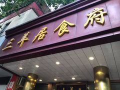 门面-三羊居食府(文艺路店)