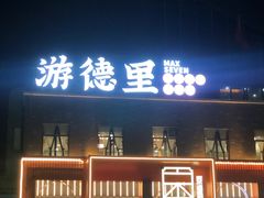 门面-凤城·食都