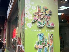 -知味观(湖滨店)