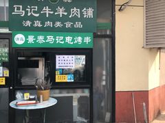 -景泰马记电烤串(景泰店)