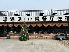 -遇见小院·长思缘农家院(怀柔店)