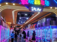 -爱玩嘉年华(江北一店)