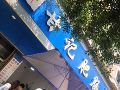 门面-甘记肥肠粉(马鞍北路店)