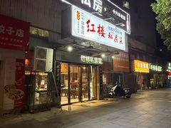 -红楼私房菜(抚生路店)