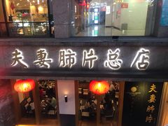 门面-夫妻肺片·中华老字号·正宗川菜(春熙路店)